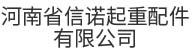 河南省信諾起重配件有限公司